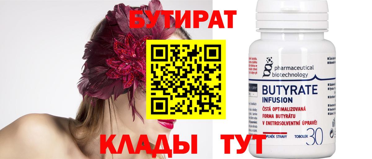 БУТИРАТ BDO  Вход с VPN  Новоалтайск 